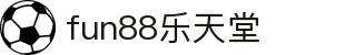 fun88·(乐天堂)官方网站